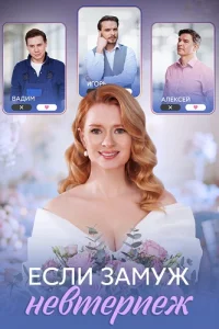 Если замуж невтерпёж