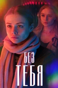 Без тебя
