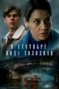 В сентябре вода холодная