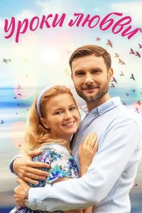 Уроки любви