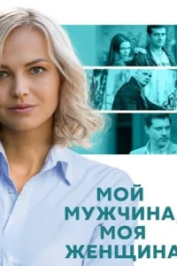 Мой мужчина моя женщина