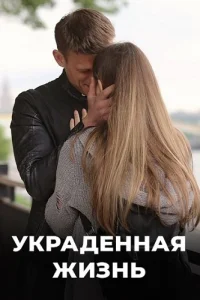 Украденная жизнь