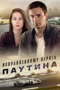 Исправленному верить 2 сезон Паутина