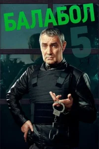 Балабол 5 сезон