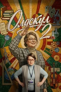 Олдскул 2 сезон