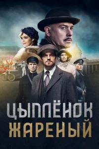 Цыплёнок жареный