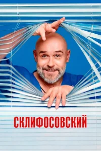 Склифосовский 13 сезон