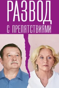 Развод с препятствиями