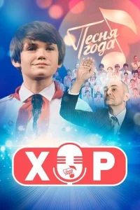 Хор