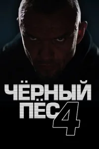 Чёрный пёс 4 сезон