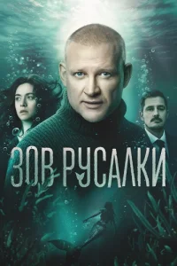 Обложка Зов русалки 2026