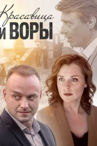 Красавица и воры