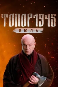 Обложка Топор 1945 Июль 5 сезон 2025