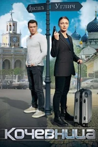 Кочевница