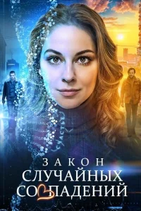 Закон случайных совпадений