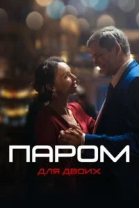 Паром для двоих