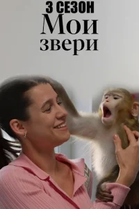 Мои звери 3 сезон