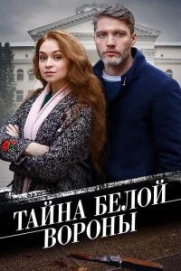 Тайна белой вороны