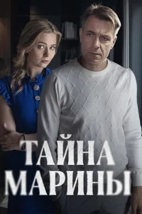 Тайна Марины