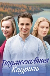 Подмосковная кадриль