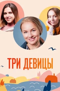 Три девицы