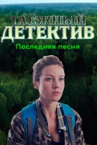 Таёжный детектив 6 сезон Последняя песня
