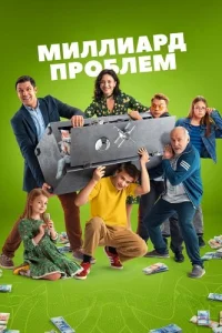 Миллиард проблем