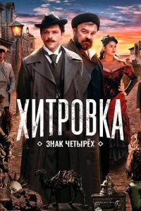 Хитровка Знак четырёх