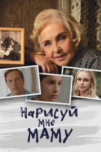 Нарисуй мне маму