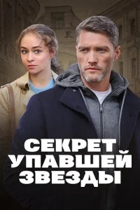 Секрет упавшей звезды