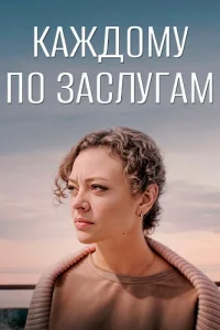 Каждому по заслугам