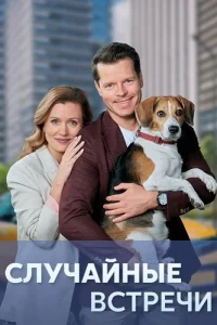 Случайные встречи