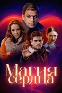 Обложка Магия сердца 2025