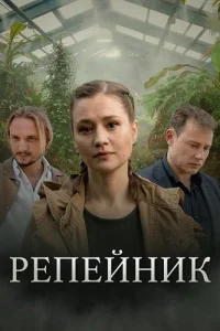 Репейник