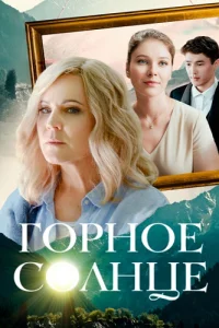 Горное солнце