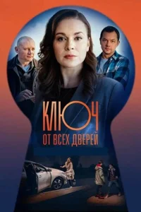 Ключ от всех дверей