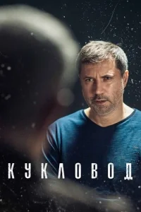 Кукловод