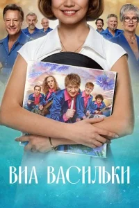 ВИА Васильки