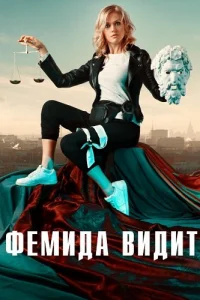 Фемида видит