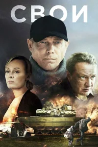 Свои
