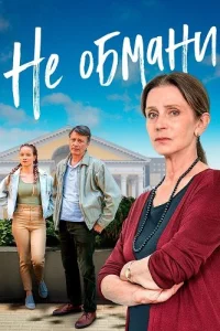 Не обмани