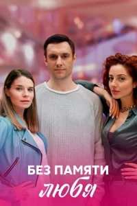 Без памяти любя