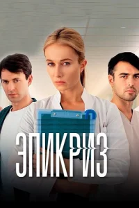 Эпикриз