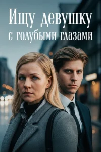Ищу девушку с голубыми глазами