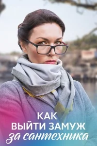 Как выйти замуж за сантехника