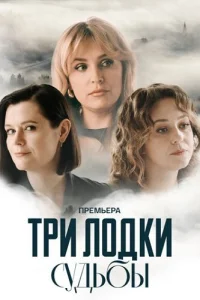 Три лодки судьбы