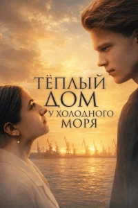 Теплый дом у холодного моря