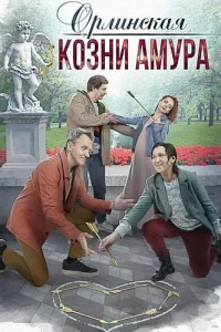 Орлинская 3 сезон Козни Амура