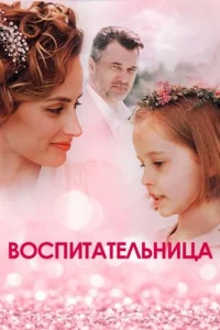 Воспитательница