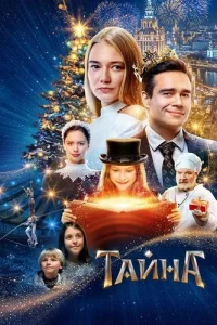 Тайна